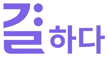 결하다